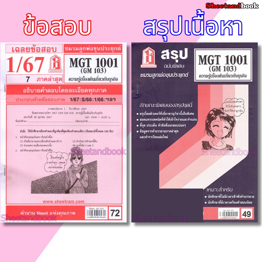 ชีทราม MGT1001 (GM 103) ความรู้เบื้องต้นเกี่ยวกับธุรกิจ Sheetandbook