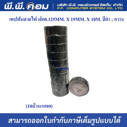 เทปพันสายไฟ เล็ก0.125MM. X 19MM. X 10M. สีดำ ; ยีห้อกวาง (แพ็ค 10 ม้วน)