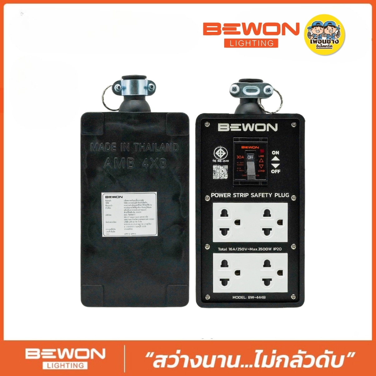 Bewon บล็อกยาง 4x8 รุ่น BW-444B พร้อม 2 ปลั๊กกราวน์คู่ + เบรกเกอร์ บล็อกยาง มีเบรกเกอร์