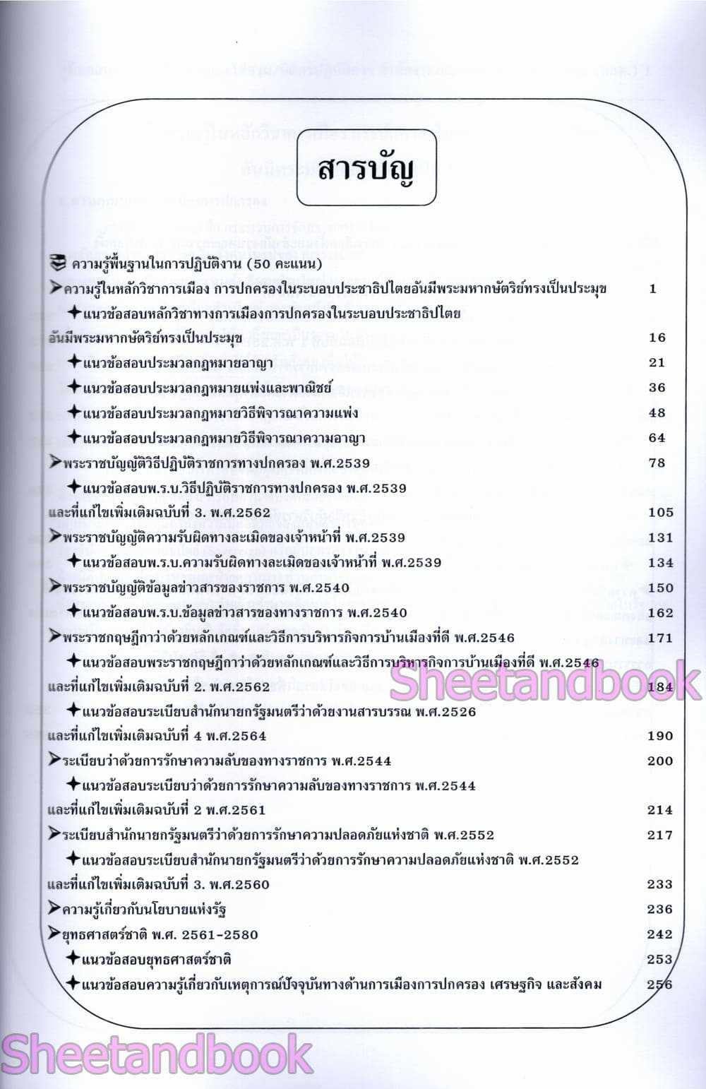 (ปี68) คู่มือเตรียมสอบ พนักงานสืบสวนและไต่ส่วน นิติกร ปฏบัติการ กกต. ปี68 PK2993 sheetandbook