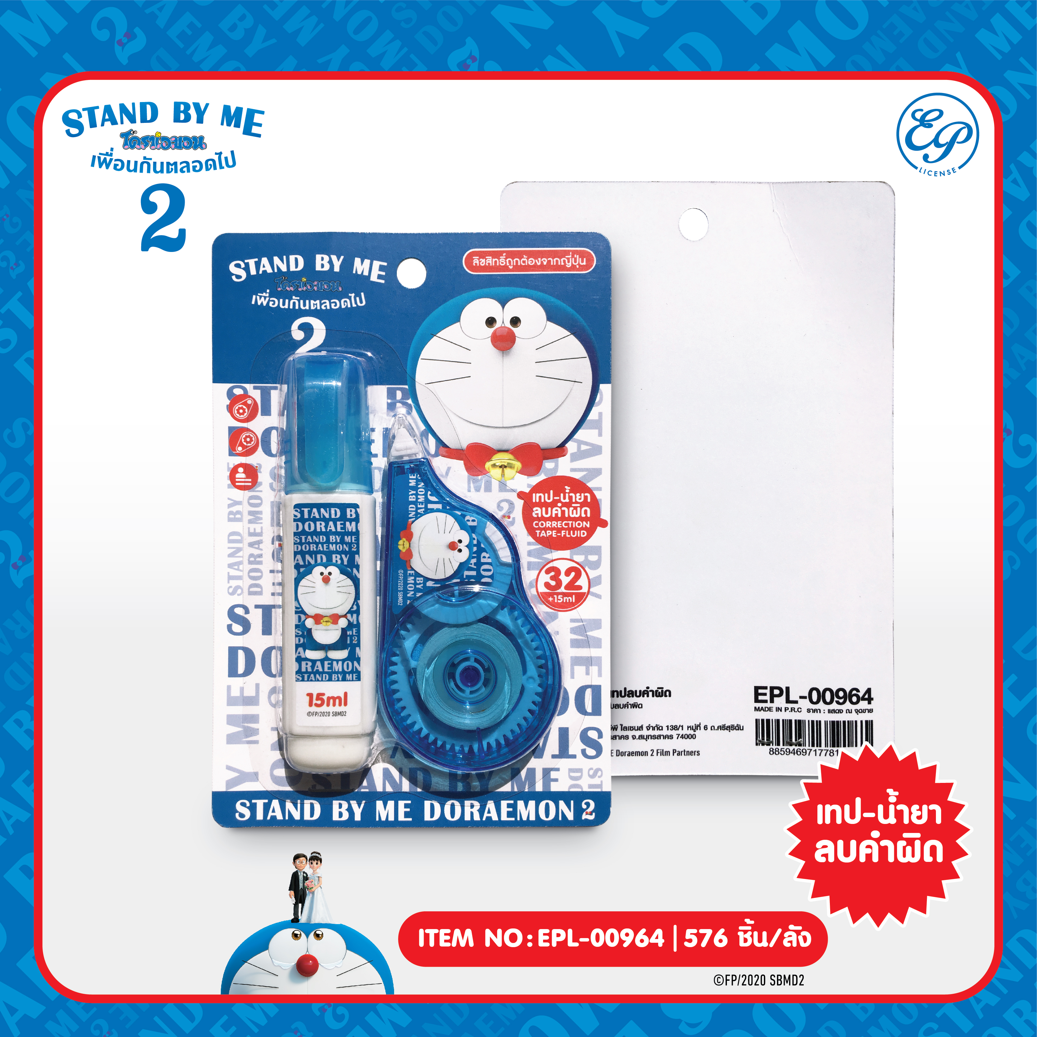 EPL-00964 ปากกาลบคำผิด และเทปลบคำผิด DM Stand by me2 โหลละ 220 บาท 12 ชิ้น