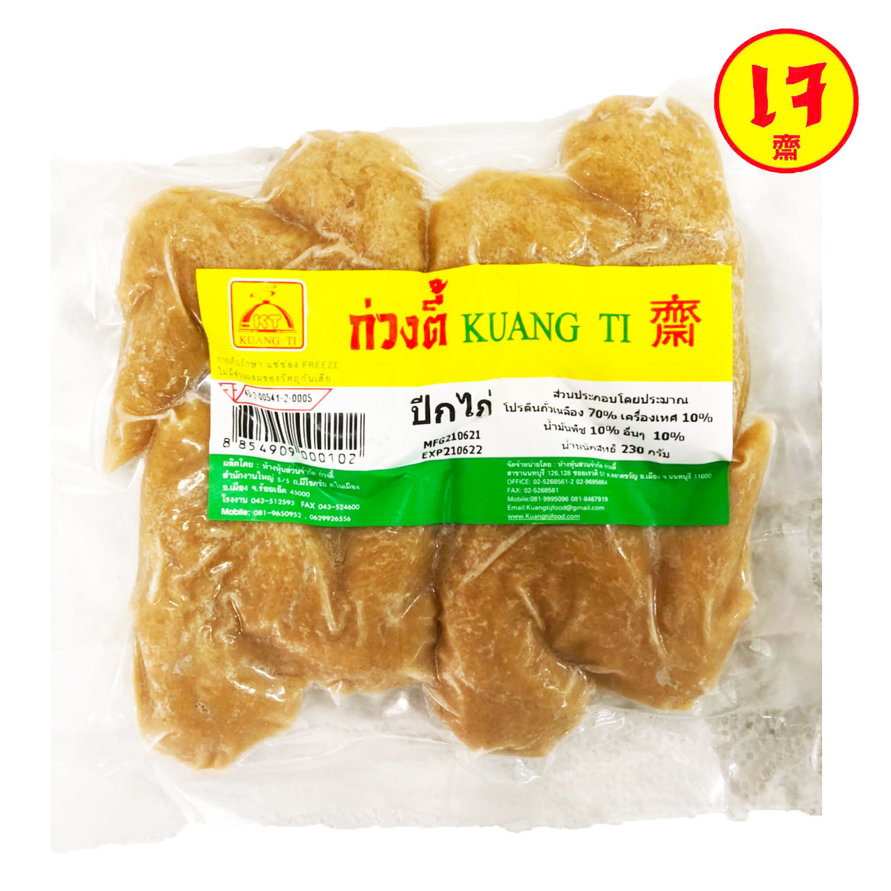 ปีกไก่เจ ก่วงตี้ 230 กรัม อาหารเจ มังสวิรัติ อาหารสดเจ