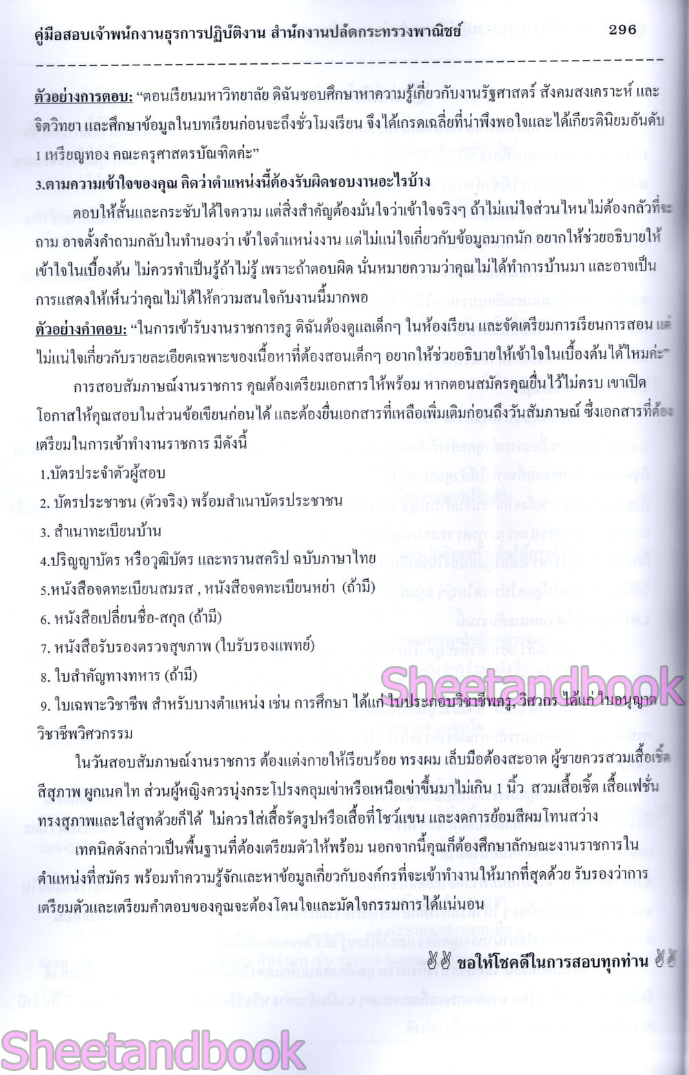 (ปี68) คู่มือเตรียมสอบ เจ้าพนักงานธุรการปฏิบัติงาน สำนักงานปลัดกระทรวงพาณิชย์ ปี69 PK2996 sheetandbook