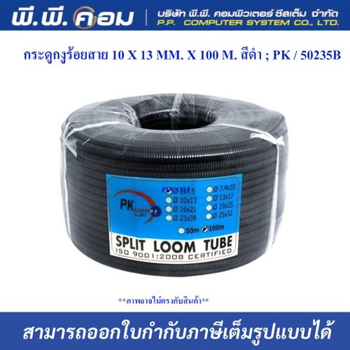 กระดูกงูร้อยสาย 10 X 13 MM. X 100 M. สีดำ ; PK / 50235B