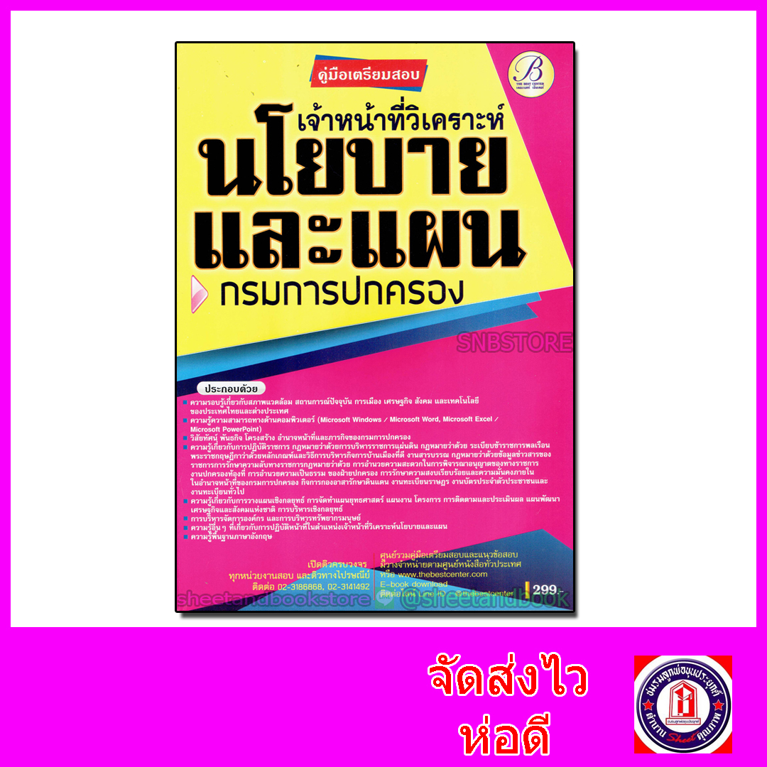 คู่มือเตรียมสอบ เจ้าหน้าที่วิเคราะห์นโยบายและแผน กรมการปกครอง PK2074