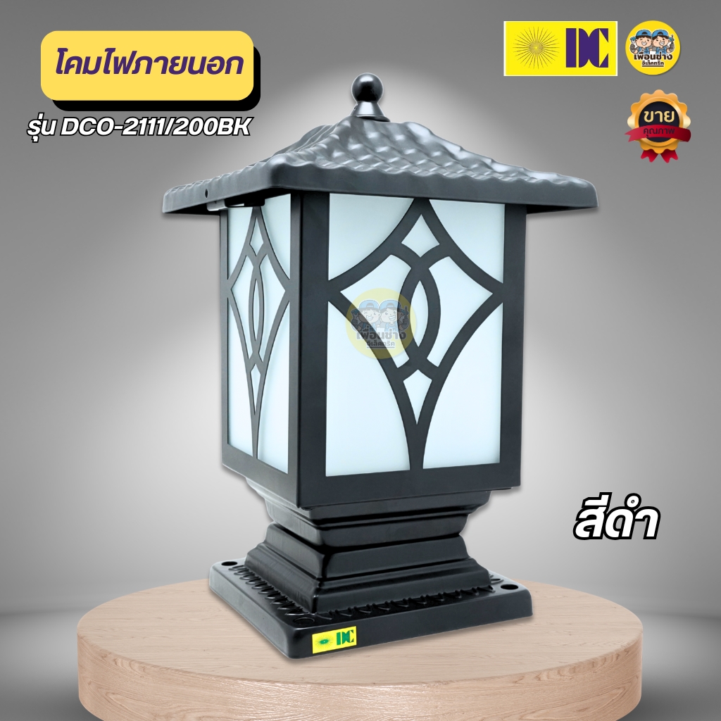 ยี่ห้อ DC รุ่น DCO-2111/200BK โคมไฟภายนอก ใช้กับหลอดขั้ว E27 โคมภายนอก ไฟภายนอก โคมไฟ กันน้ำ IP54