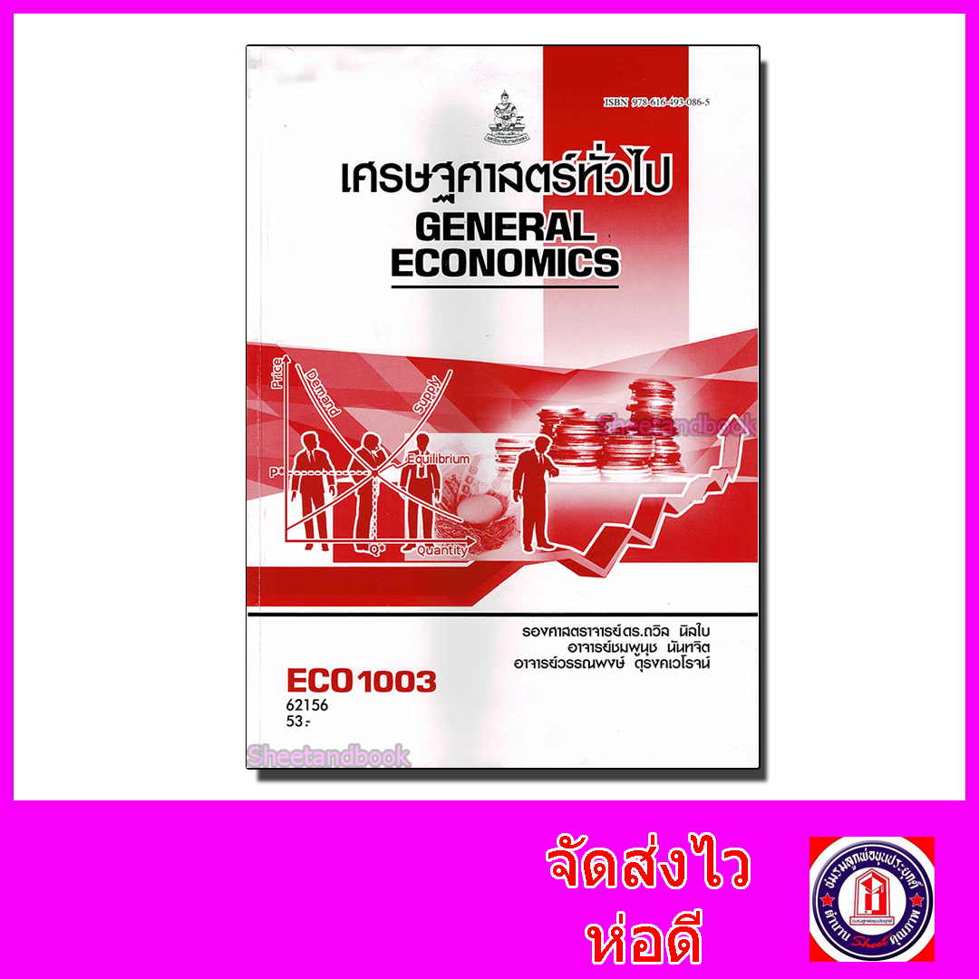 หนังสือเรียนม.ราม ECO1003 เศรษฐศาสตร์ทั่วไป ตำราเรียนราม 62156 Sheetandbook SRU0015