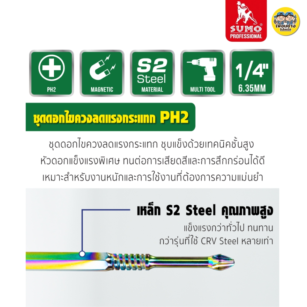 SUMO ชุดดอกไขควงลดแรงกระแทก PH2 65-150 mm. 5ชิ้น/ชุด ชุบแข็งด้วยเทคนิคขั้นสูง ทนต่อการเสียดสี