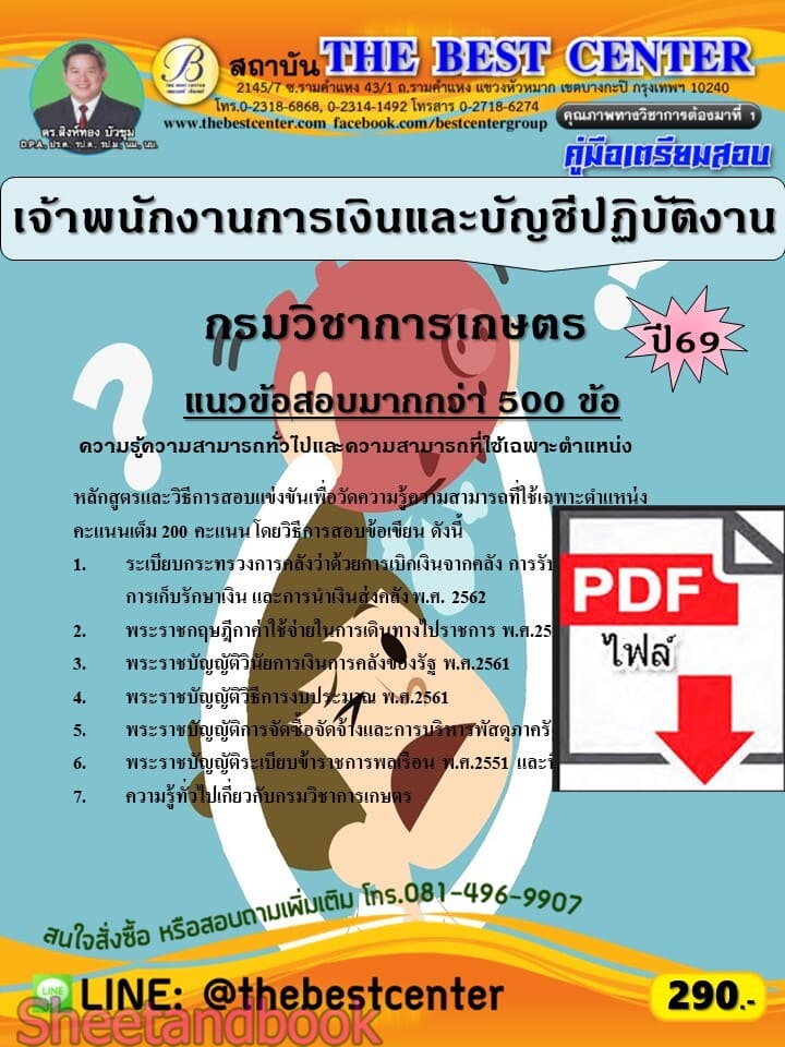 (ไฟล์ดาวโหลด) PDF คู่มือเตรียมสอบ เจ้าพนักงานการเงินและบัญชีปฏิบัติงาน กรมวิชาการเกษตร ปี69 PKE6063
