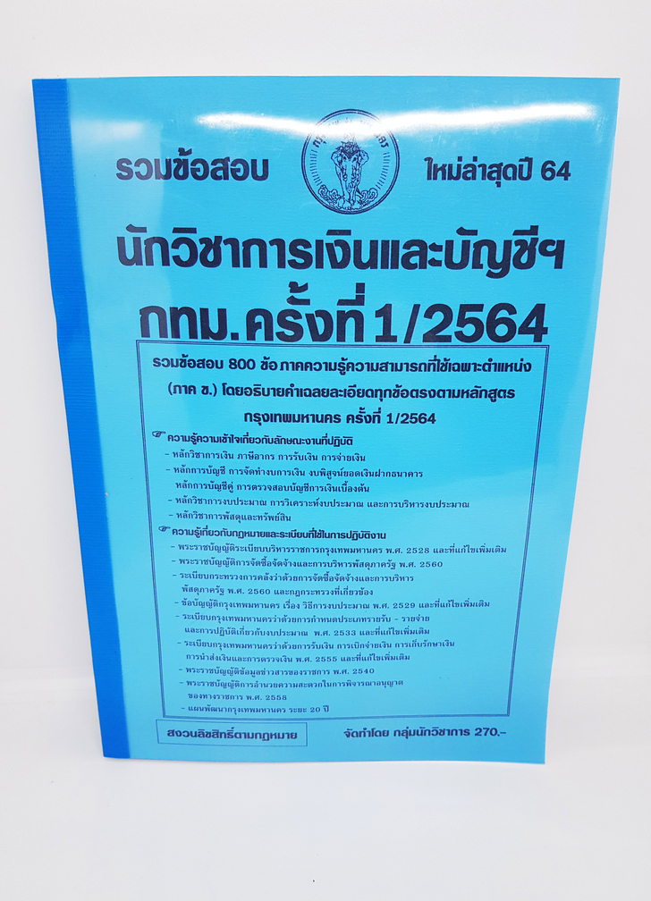 ( ปี 2564 ) คู่มือเตรียมสอบ นักวิชาการเงินและบัญชีฯ กทม. (ภาค ข.) รวมข้อสอบ 800 ข้อ KTS0651