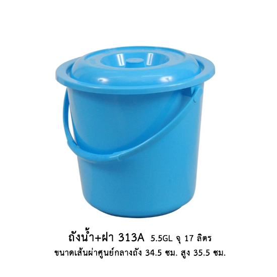 ถังน้ำ+ฝา 313 A (5.5 gl)