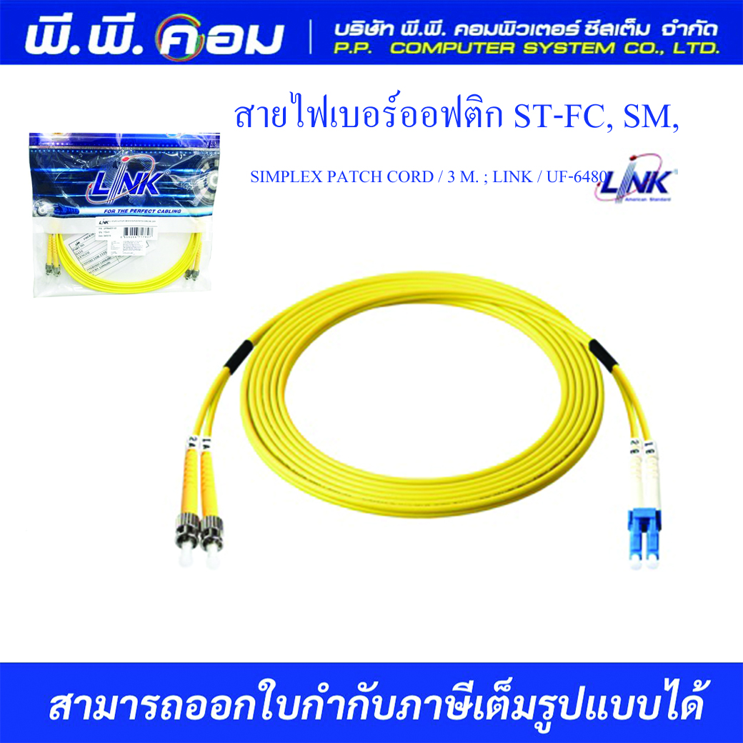 สายไฟเบอร์ออฟติก ST-FC, SM, SIMPLEX PATCH CORD / 3 M. ; LINK / UF-6480