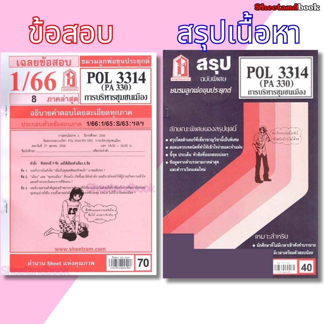 ชีทราม POL3314 (PA 330) การบริหารชุมชนเมือง