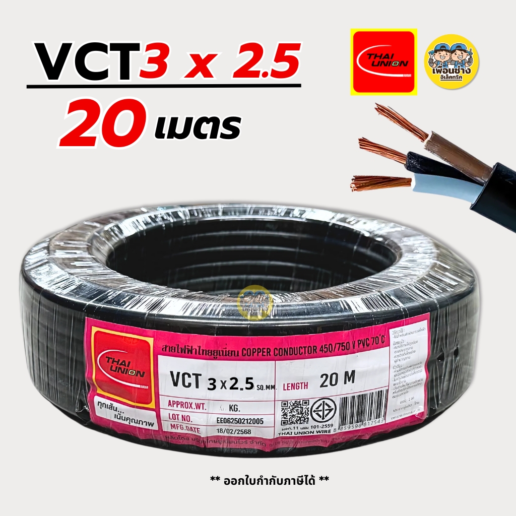 Thai Union สายไฟ VCT 3x2.5 ความยาว 20 เมตร IEC 53 ทองแดง 3*2.5 สายอ่อน สายทองแดง มีมอก. ไทยยูเนี่ยน