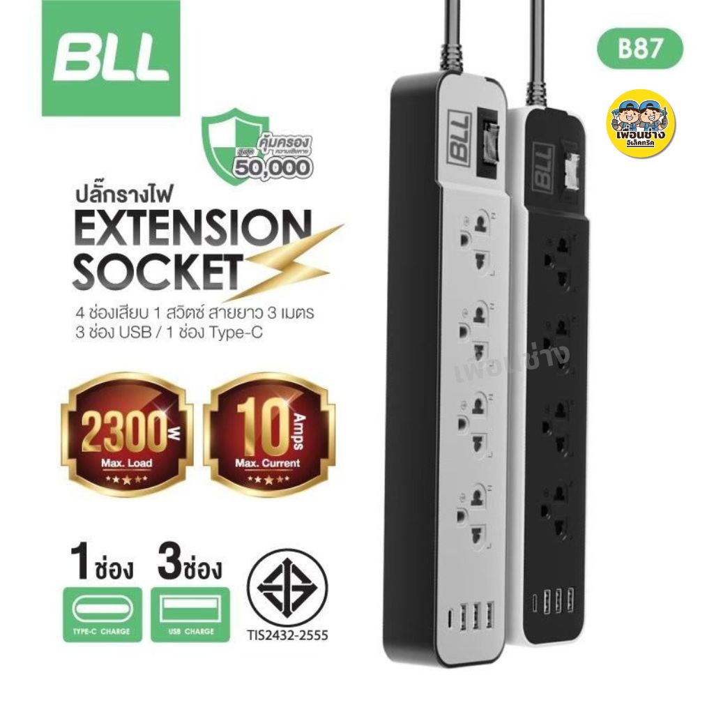 BLL ปลั๊กรางไฟ รุ่น B25 B37 B38 B86 B87 สายไฟยาว 3 เมตร 5 เมตร ปลั๊กพ่วง ปลั๊ก สวิตซ์ USB Type-C 10A 2300W