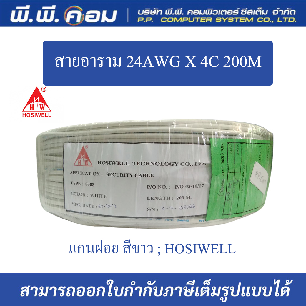 สายอลาม 24AWG X 4C 200M. แกนฝอย สีขาว ; HOSIWELL / 8008
