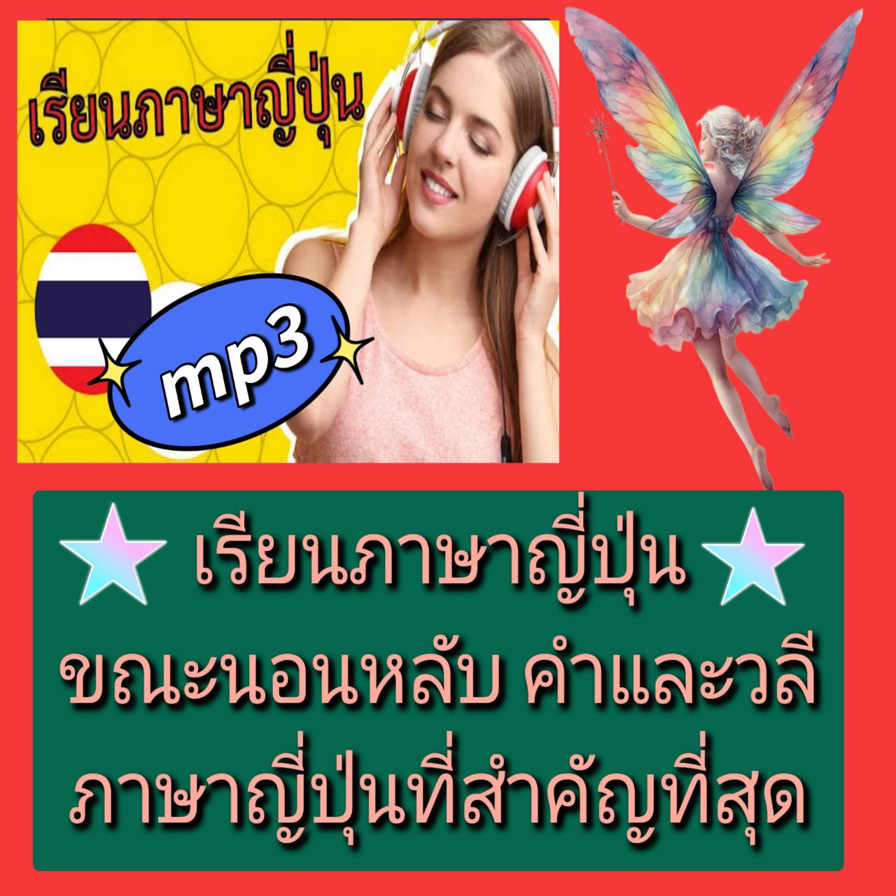 [พรเทวะ] แฟลชไดร์ฟ USB mp3 เรียนภาษาญี่ปุ่นขณะนอนหลับ คำและวลีภาษาญี่ปุ่นที่สำคัญที่สุด เรียนภาษาญี่ปุ่นอย่างไร? เรียนภาษาญี่ปุ่นในขณะที่คุณนอนหลับ วิดีโอนี้มีคำศัพท์ภาษาญี่ปุ่นขั้นพื้นฐานที่สำคัญที่สุดและวลีที่สอนไวยากรณ์โดยอัตโนมัติ และสร้างเป็นการเฉพาะ