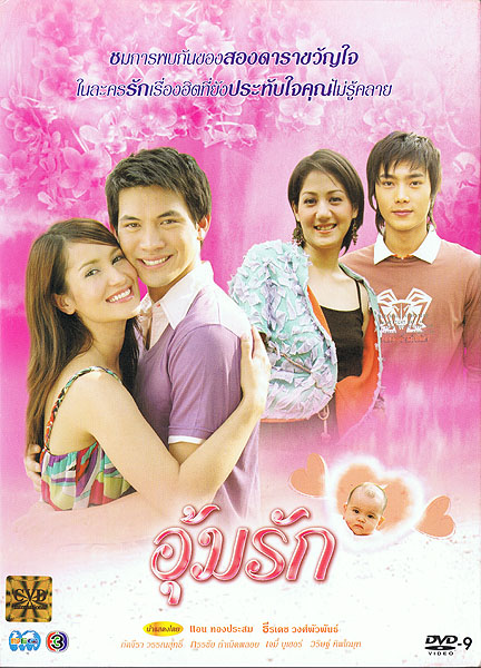 DVD อุ้มรัก 2549 เคน ธีรเดช - แอน ทองประสม 4 แผ่นจบ (DVD5 Master)
