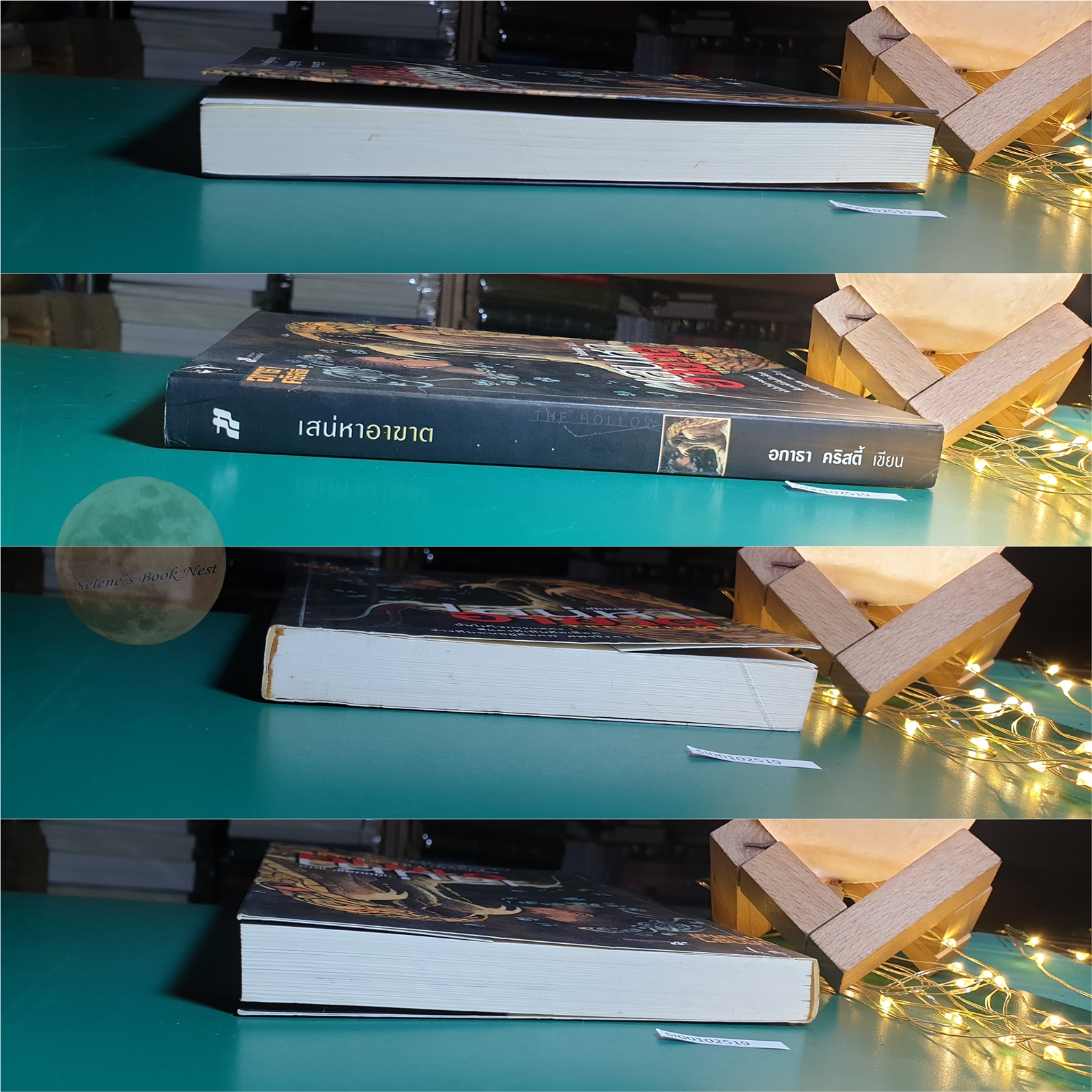 เสน่หาอาฆาต (The Hollow) / Agatha Christie (อกาธา คริสตี้)