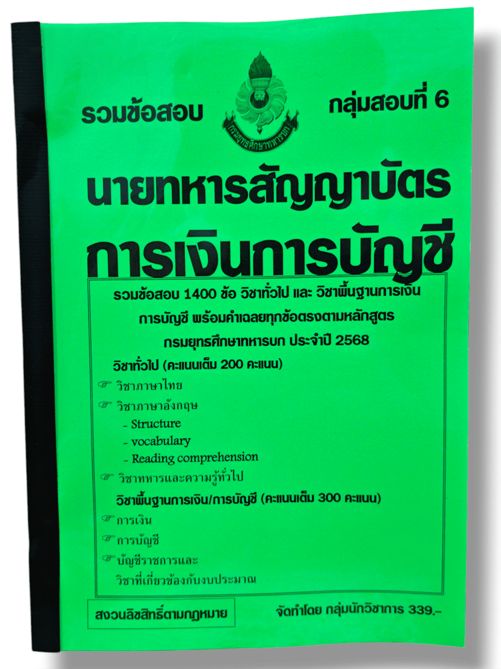 (ปี68) รวมข้อสอบ 1,400 ข้อ การเงินการบัญชี นายทหารชั้นสัญญาบัตร กลุ่มที่ 6 กรมยุทธศึกษาทหารบก ปี 2568 KTS0616 sheetandbook