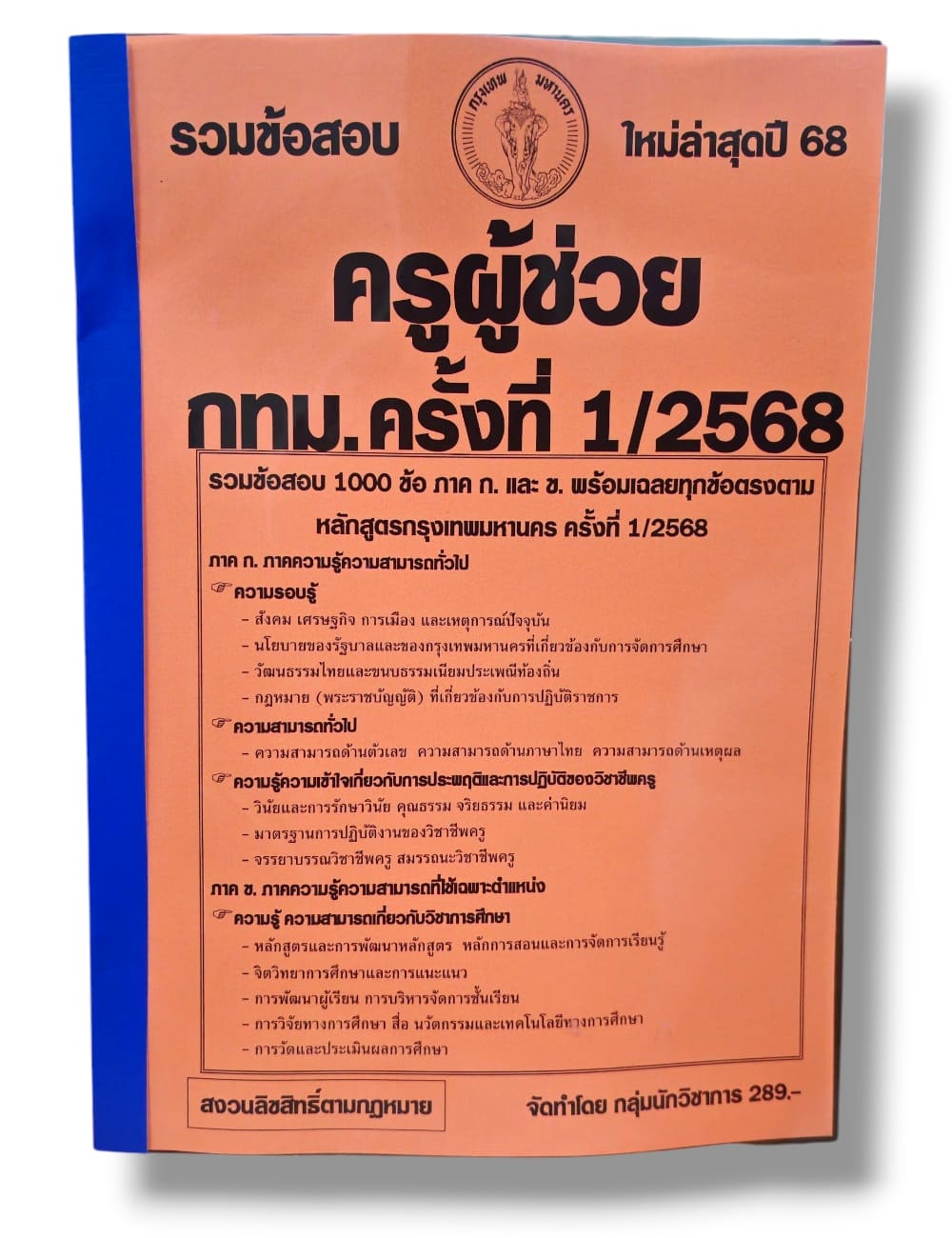 (ปี68) รวมข้อสอบ 1000 ข้อ ครูผู้ช่วย กทม. ภาค ก. และ ข. ครั้งที่ 1 ปี พ.ศ. 2568 KTS0663 sheetandbook