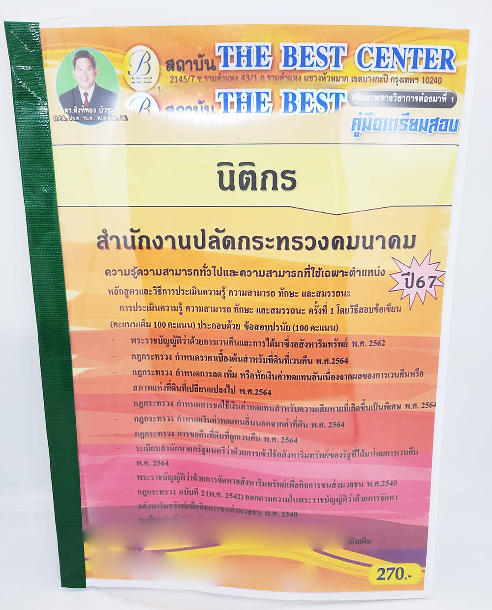 (ปี2567) คู่มือเตรียมสอบ นิติกร สำนักงานปลัดกระทรวงคมนาคม PK2680 เนื้อหา+แนวข้อสอบ sheetandbook
