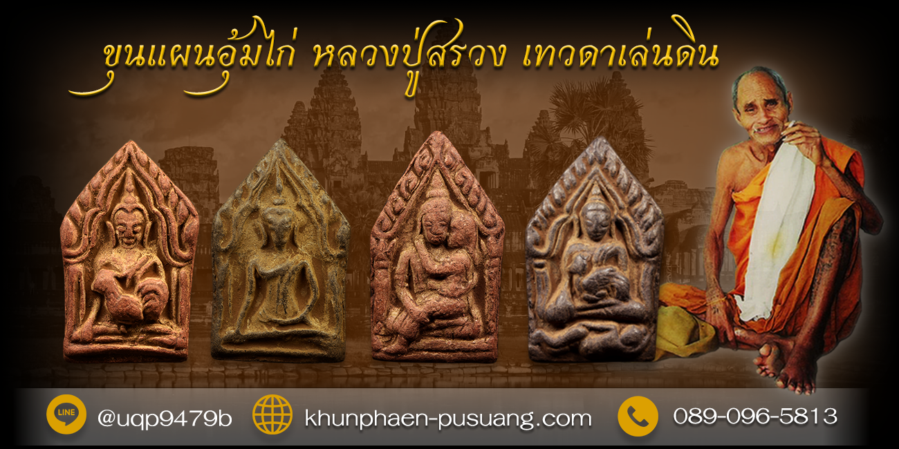 ขุนแผนอุ้มไก่ หลวงปู่สรวง