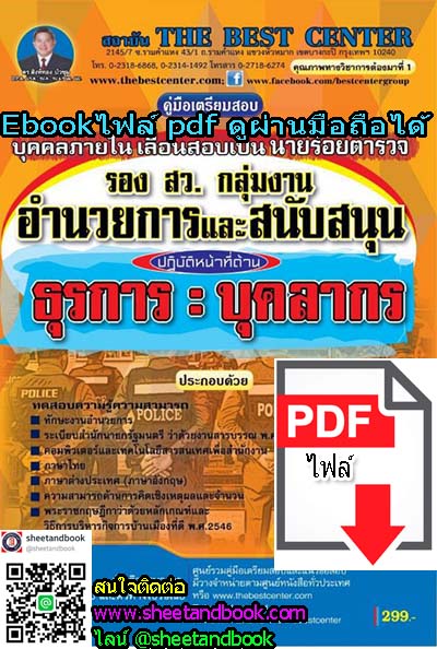 (ไฟล์ดาวโหลด) คู่มือเตรียมสอบ รองสว. กลุ่มงานอำนวยการและสนับสนุน ปฏิบัติหน้าที่ด้าน ธุรการ : บุคลากร บุคคลภายใน เลื่อนสอบเป็นนายร้อยตำรวจ PKE1057