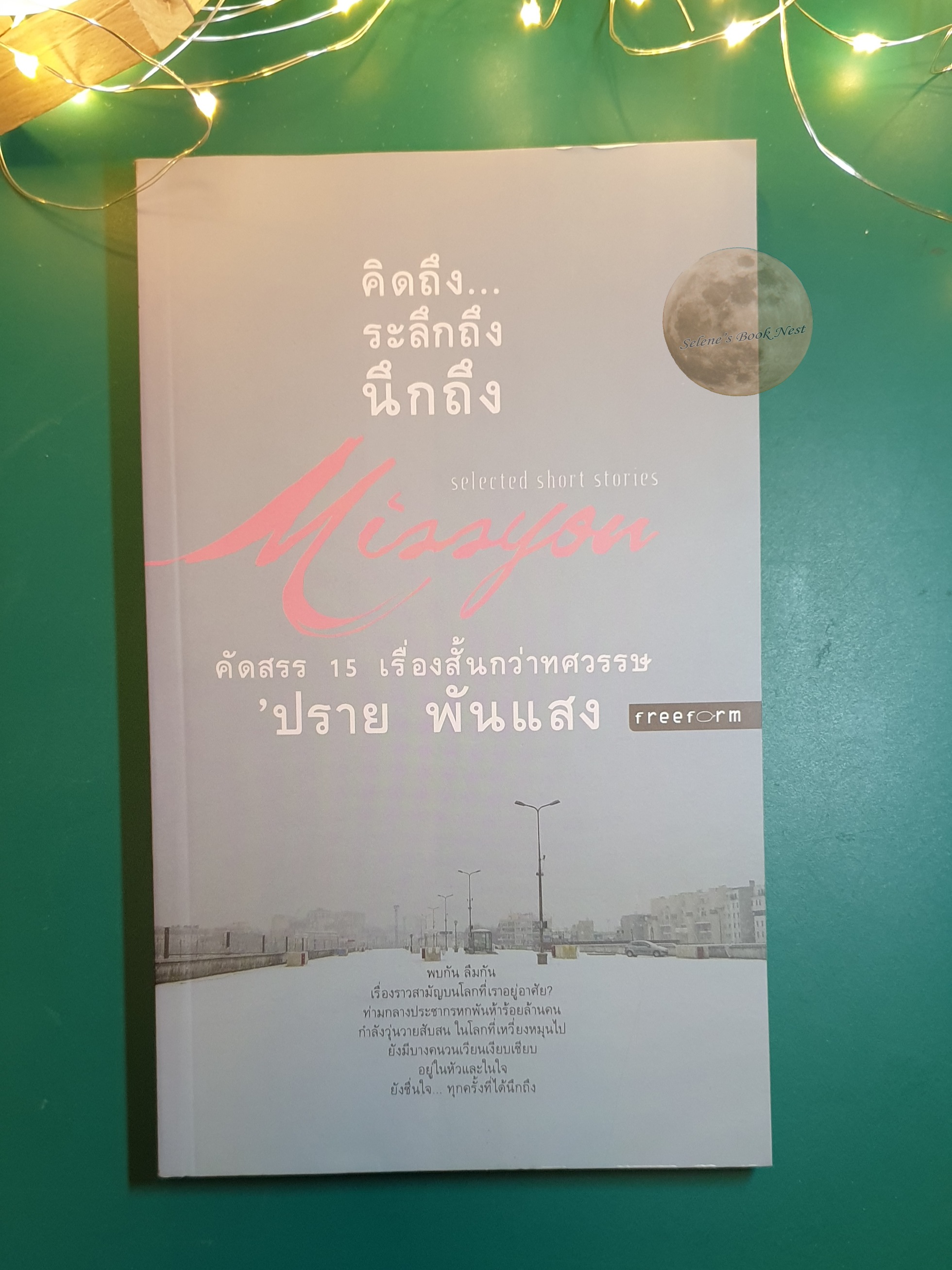คิดถึง ระลึกถึง นึกถึง (Selected Short Stories) / 'ปราย พันแสง