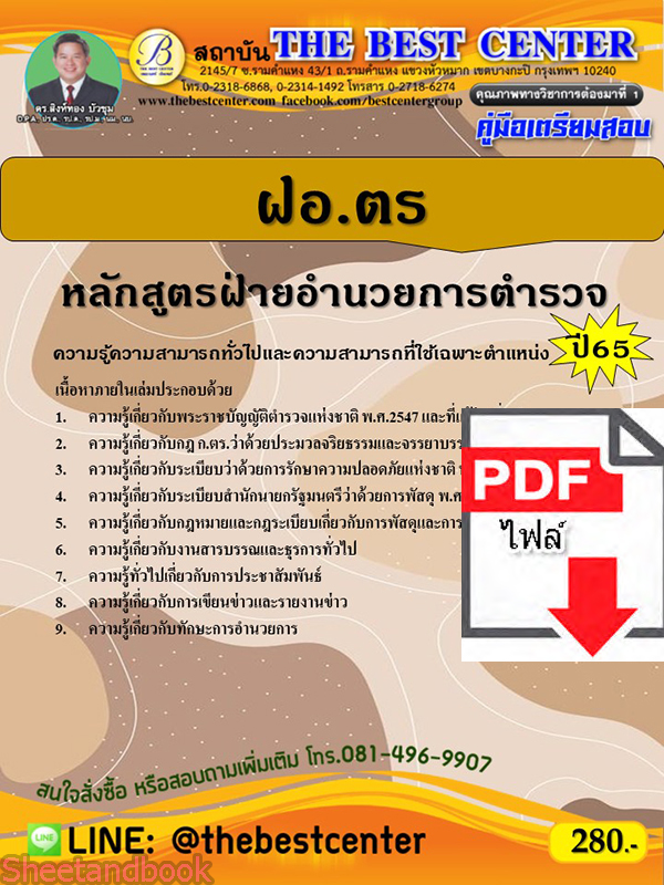 (ไฟล์ดาวโหลด) คู่มือเตรียมสอบ ฝอ.ตร หลักสูตรฝ่ายอำนวยการตำรวจ ปี65 PKE3313