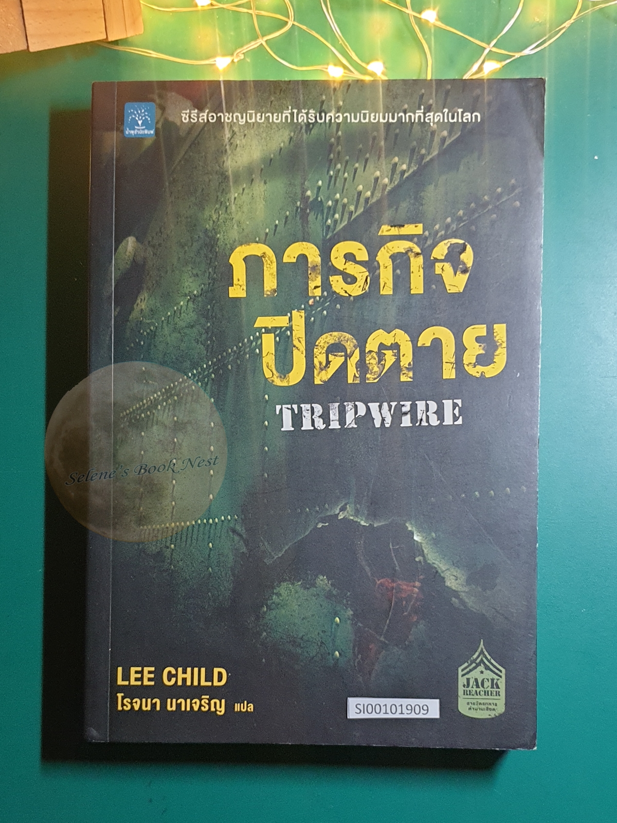 Jack Reacher #3 ภารกิจปิดตาย (Tripwire) / Lee Child (ลี ไชลด์)
