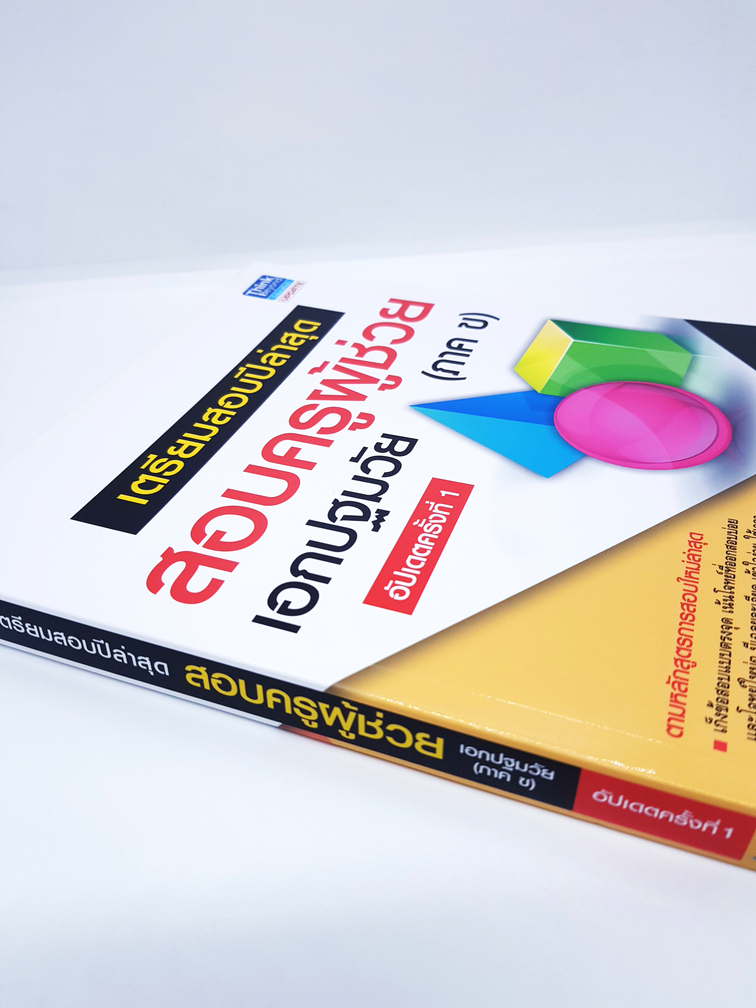 สอบครูผู้ช่วย เอกปฐมวัย (ภาค ข) อัปเดตครั้งที่ 1 TBY0026