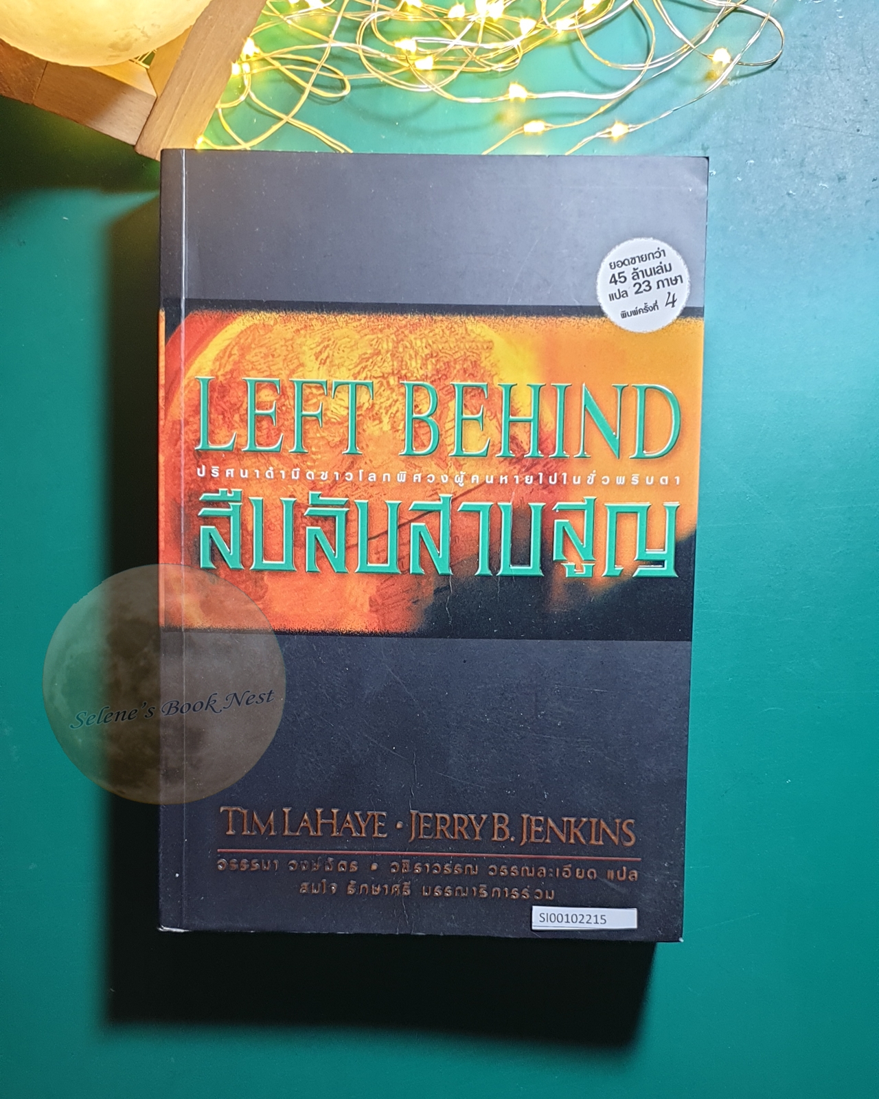 สืบลับสาบสูญ (Left Behind) / Tim Lahaye (ทิม ลาเฮย์), JerryB.Jenkins (เจอร์รี่ บี. เจนกินส์)