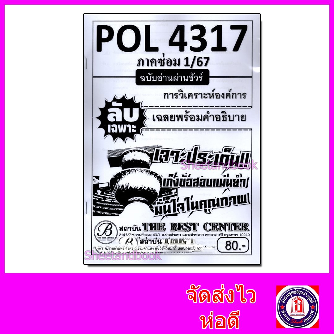 ชีทราม ข้อสอบ ปกขาว POL4317 (PA410) การวิเคราะห์องค์การ (ข้อสอบอัตนัย) Sheetandbook PKS0054