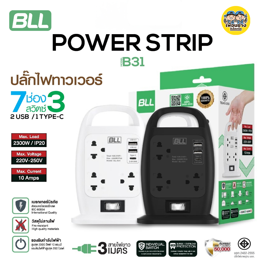 BLL ปลั๊กพ่วง รุ่น B31 ปลั๊กไฟทาวเวอร์ 7ช่อง 1ช่อง สวิตซ์ 2ช่อง USB รับประกัน 3 ปี ปลั๊กไฟ