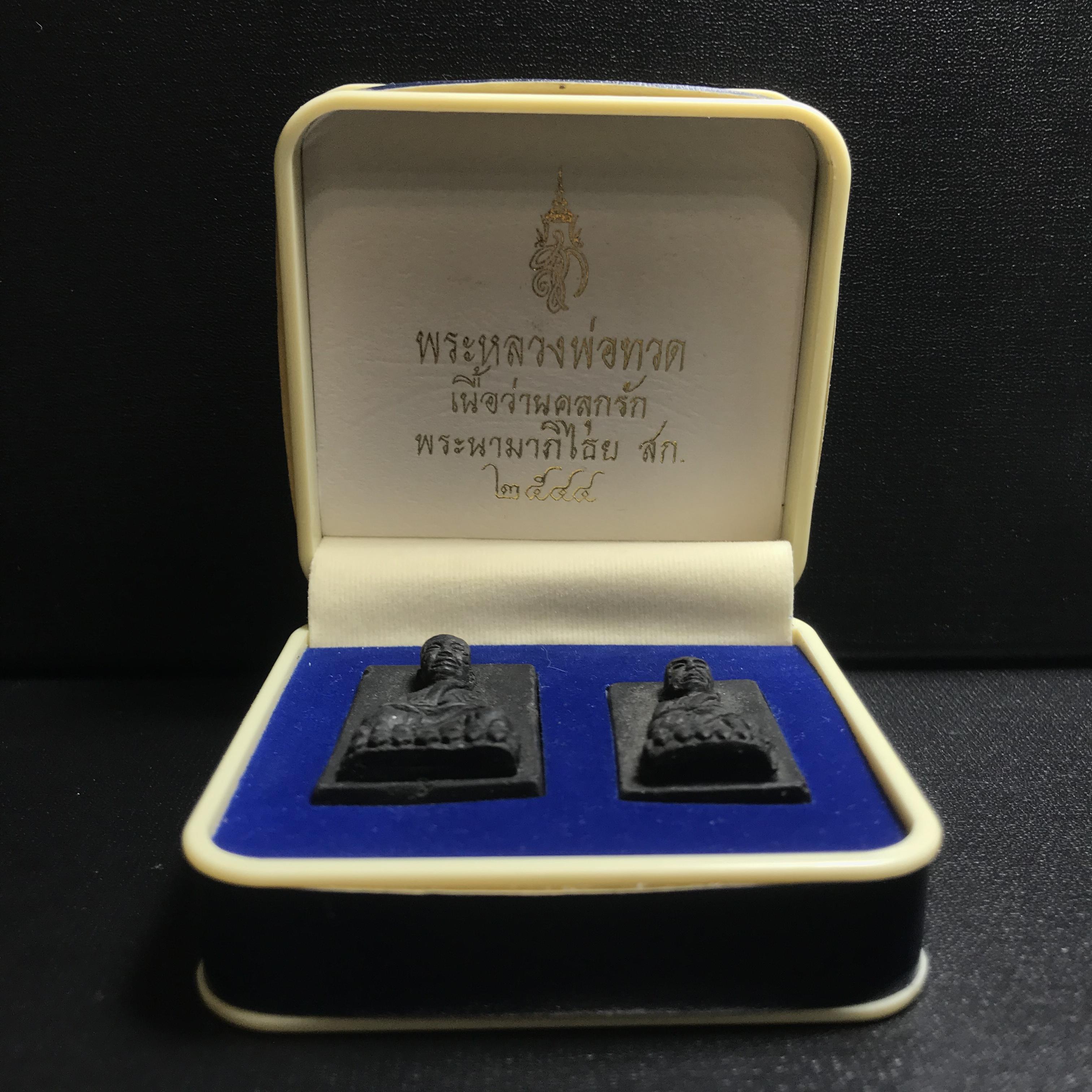 พระหลวงพ่อทวด พระนามาภิไธย สก. ปี2544(รุ่นแรก) เนื้อว่านคลุกรัก พิมพ์พิเศษหลังฝังข้าวสารดำ ชุดหลังพระนามาภิไธย สก. เนื้อเงิน(1ชุด 2องค์ พิมพ์ใหญ่สี่เหลี่ยม+พิมพ์เล็กพระรอดสี่เหลี่ยม)(1ใน5000 ชุด)พร้อมกล่องบรรจุเดิมหายาก