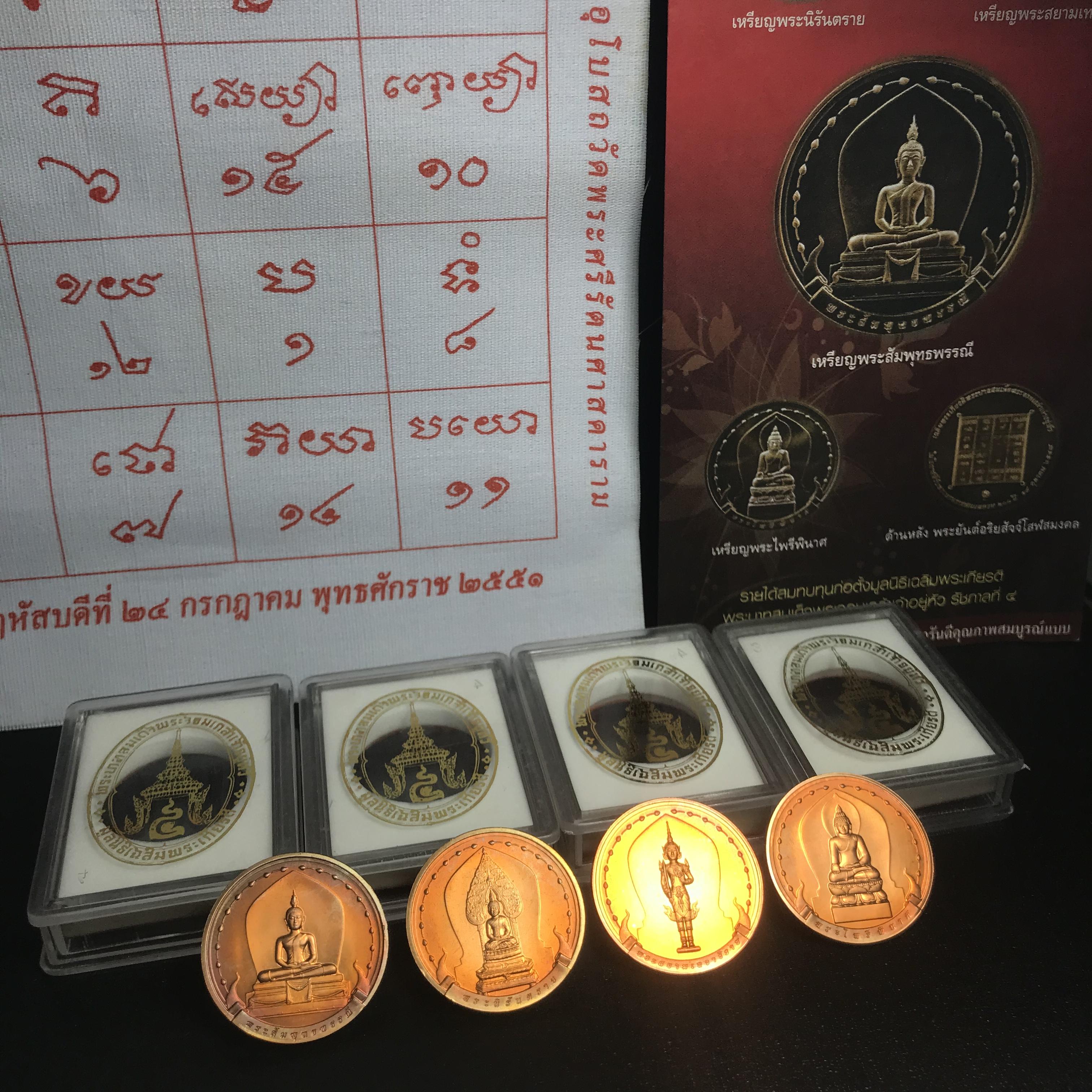 ชุดเหรียญ พระพุทธมหามงคล ปี 2551 ครบชุด4เหรียญ พร้อมแผ่นผ้ายันต์ในพิธี(หายาก)