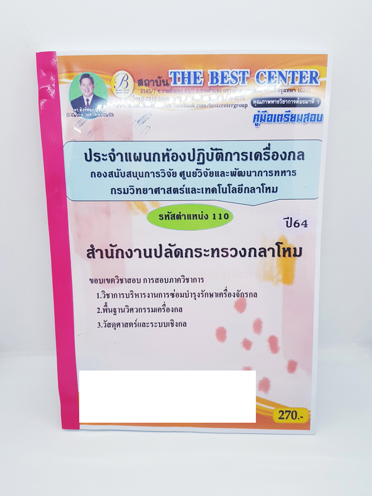 คู่มือเตรียมสอบ สำนักงานปลัดกระทรวงกลาโหม ประตำแผนกห้องปฏิบัตการเครื่องกล ตำแหน่ง 110 PK2232