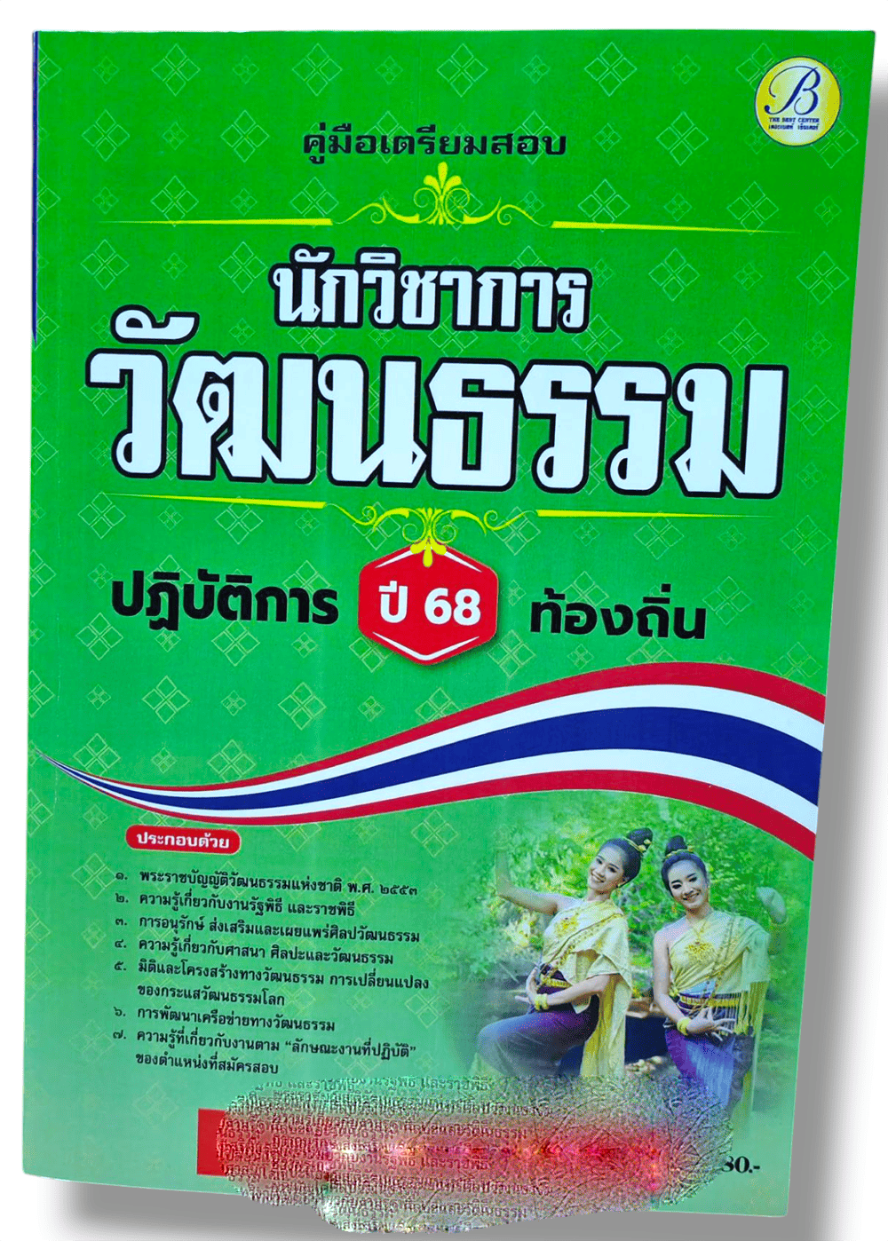 (ปี68) คู่มือเตรียมสอบ นักวิชาการวัฒนธรรมปฏิบัติการ กรมส่งเสริมการปกครองท้องถิ่น ปี68 PK1511 sheetandbook