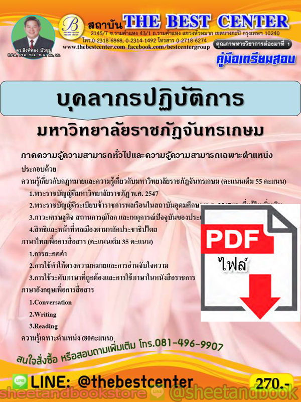 (ไฟล์ดาวโหลด) คู่มือแนวข้อสอบ บุคลากรปฏิบัติการ มหาวิทยาลัยราชภัฎจันทรเกษม PKE1838
