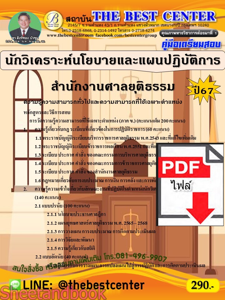 (ไฟล์ดาวโหลด) PDF คู่มือเตรียมสอบ นักวิเคราะห์นโยบายและแผนปฏิบัติการ สำนักงานศาลยุติธรรม ปี67 PKE5193