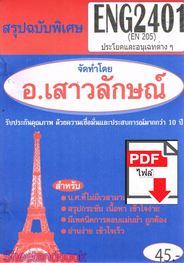(ไฟล์ดาวโหลด) PDF ชีทราม สรุปฉบับพิเศษ ENG2401 (EN205) ประโยคและอนุเฉทต่างๆ Sheetandbook PKES0320