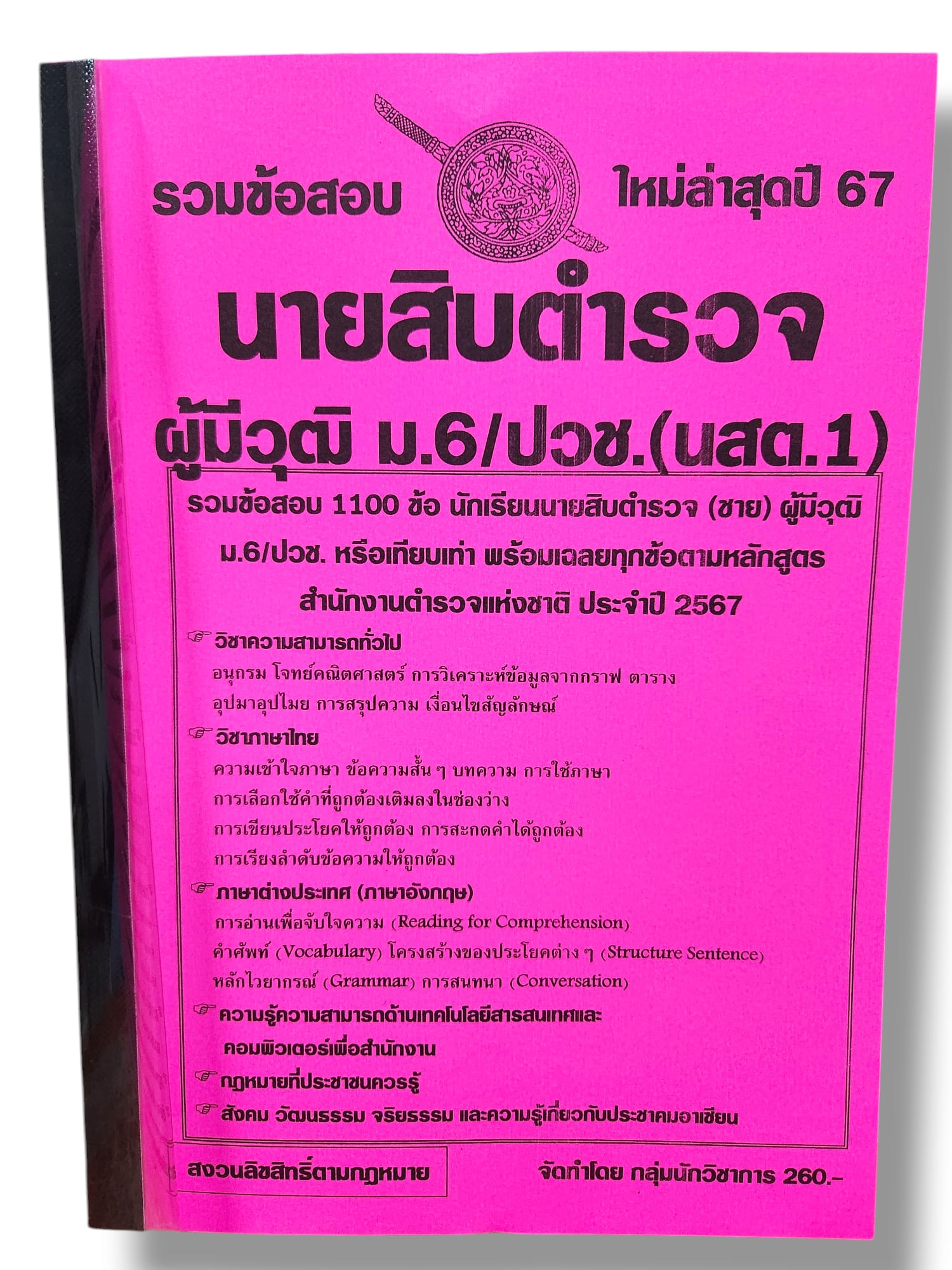 (ปี67) คู่มือเตรียมสอบ รวมข้อสอบ 1100 ข้อ นายสิบตำรวจ ผู้มีวุฒิ ม.6/ปวช. (นสต.1) ใหม่ล่าสุดปี 67 KTS0597 sheetandbook