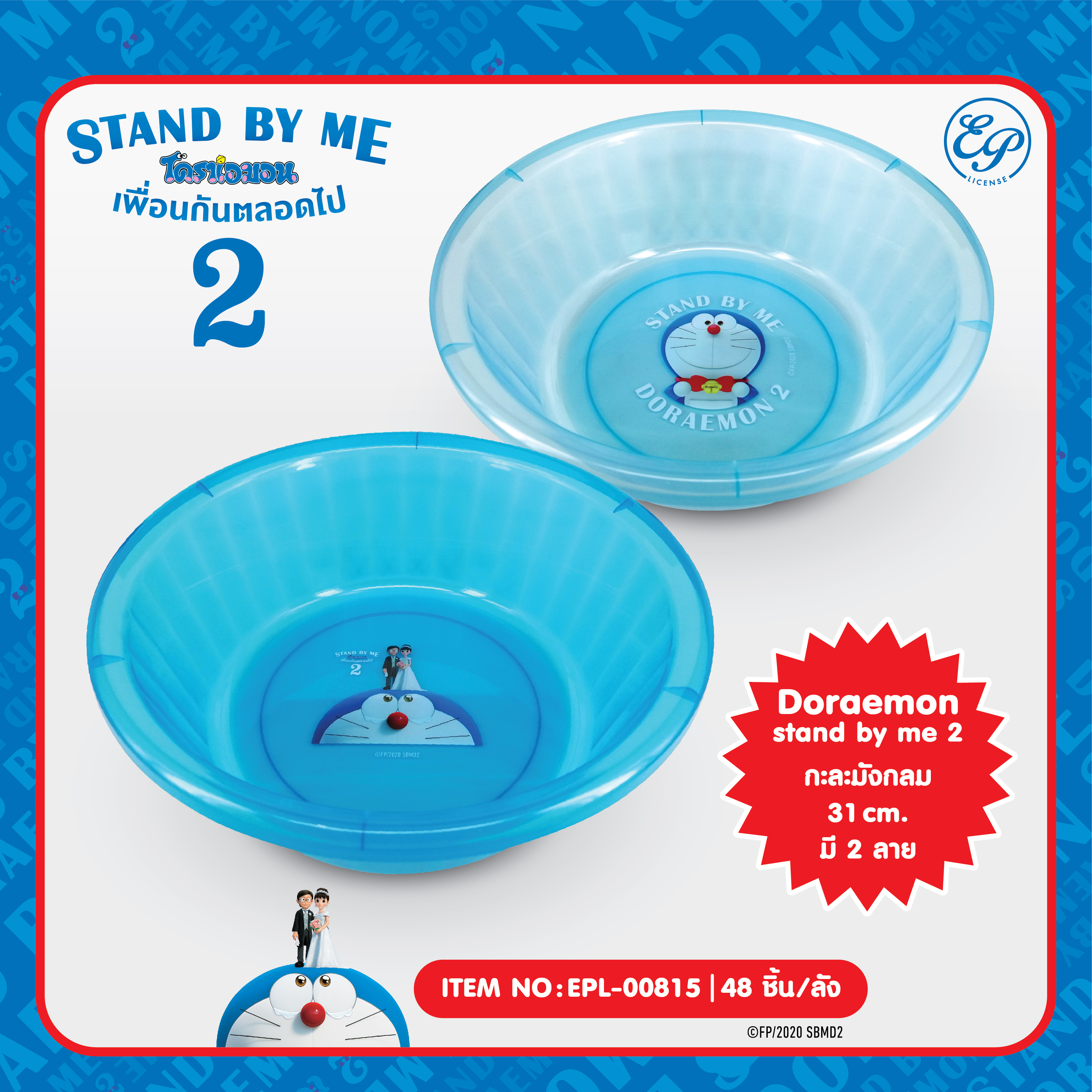 EPL-00815 กะละมังกลม Doraemon Stand by me2 โหลละ 264 บาท 12 ชิ้น