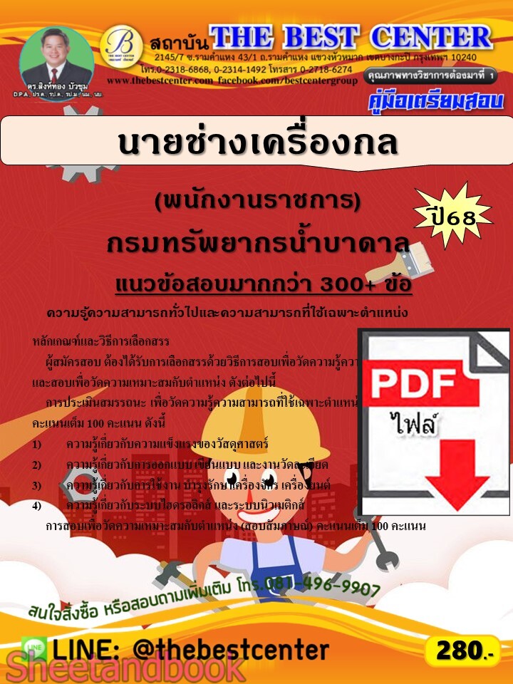(ไฟล์ดาวโหลด) PDF คู่มือเตรียมสอบ นายช่างเครื่องกล (พนักงานราชการ) กรมทรัพยากรน้ำบาดาล ปี68 PKE5863