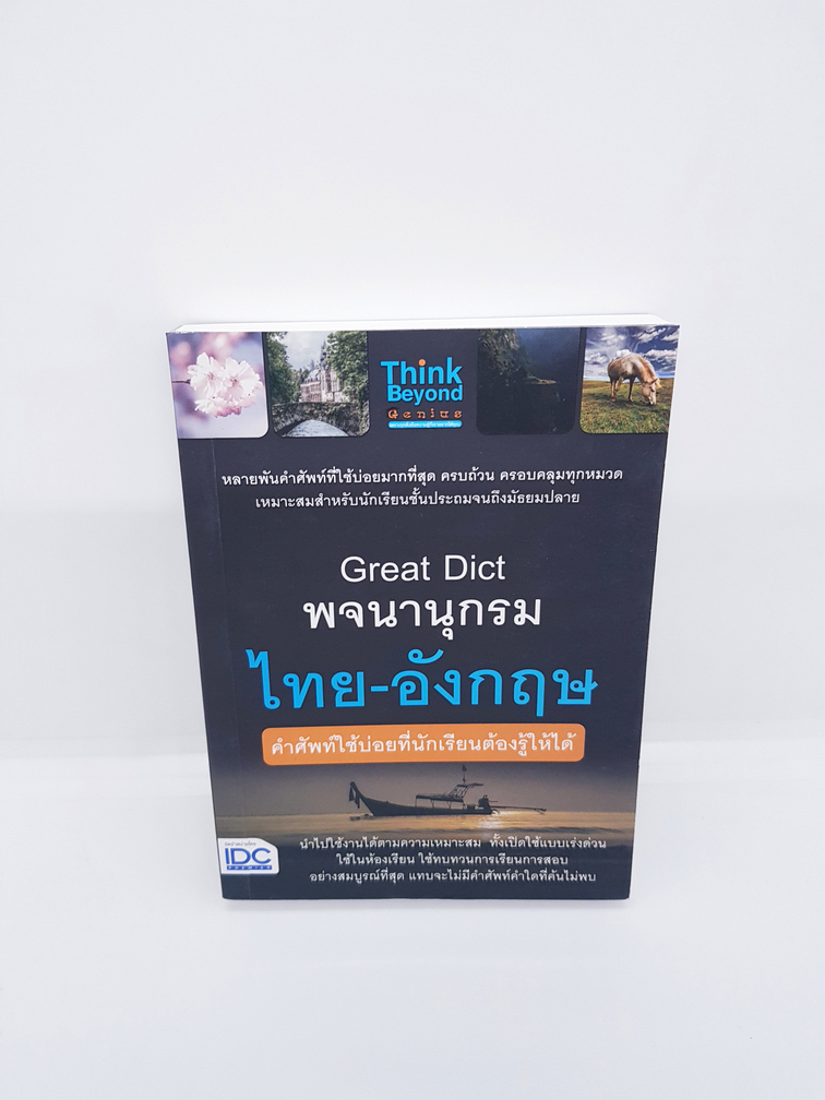 Great Dict พจนานุกรม ไทย-อังกฤษ คำศัพท์ใช้บ่อยที่นักเรียนต้องรู้ให้ได้ TBY0073