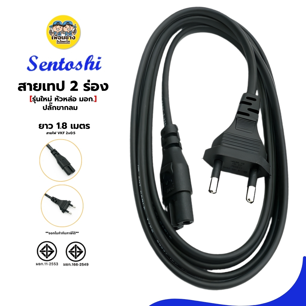 สายเทป **2 ร่อง** Sentoshi สายไฟวิทยุ AC ยาว 1.8 เมตร ปลั๊ก 2 ขากลม มอก.