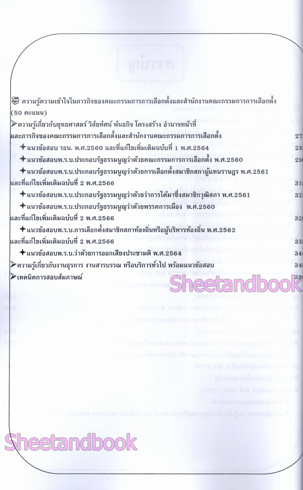 (ปี68) คู่มือเตรียมสอบ เจ้าพนักงานธุรการปฏิบัติงาน สำนักงานคณะกรรมการการเลือกตั้ง กกต. ปี69 PK2991 sheetandbook