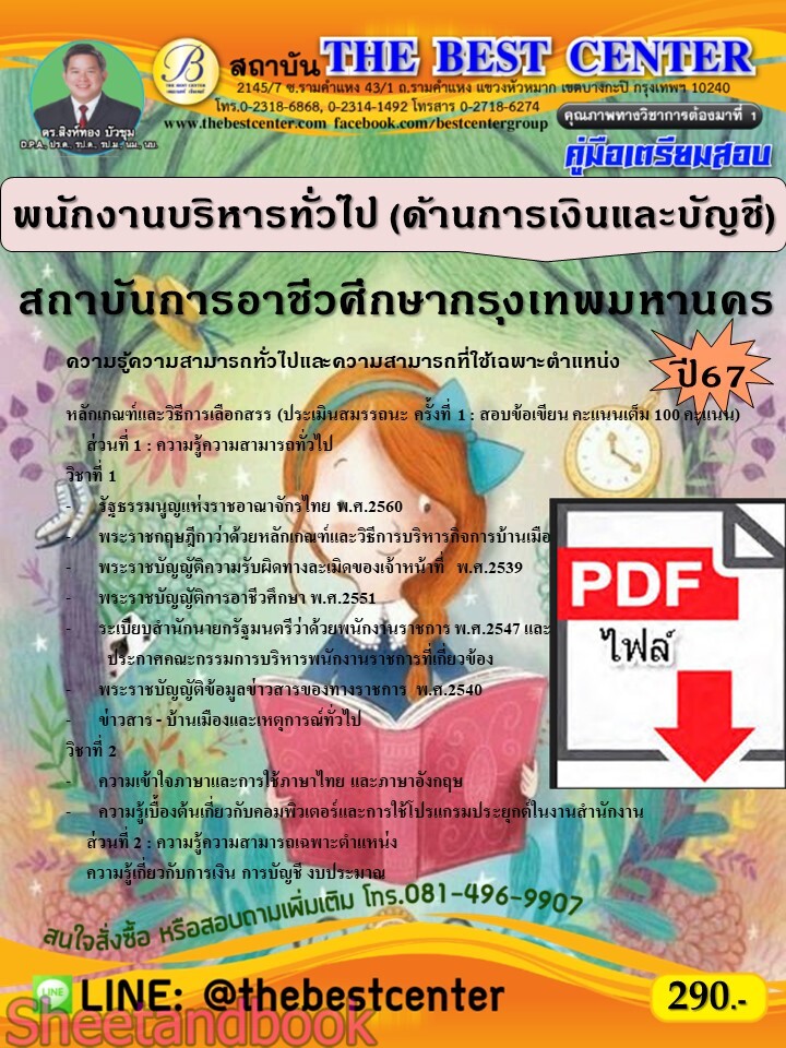(ไฟล์ดาวโหลด) PDF คู่มือเตรียมสอบ พนักงานบริหารทั่วไป (ด้านการเงินและบัญชี) สถาบันการอาชีวศึกษากรุงเทพมหานคร ปี67 PKE5219