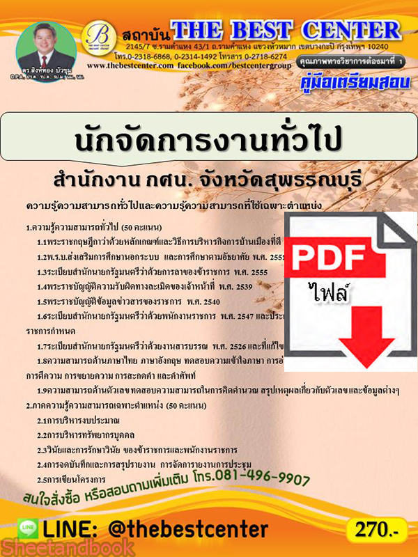 (ไฟล์ดาวโหลด) คู่มือเตรียมสอบ นักจัดการงานทั่วไป สำนักงาน กศน.จังหวัดสุพรรณบุรี ปี 64 PKE2155